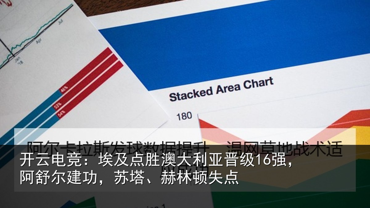 开云电竞：埃及点胜澳大利亚晋级16强，阿舒尔建功，苏塔、赫林顿失点