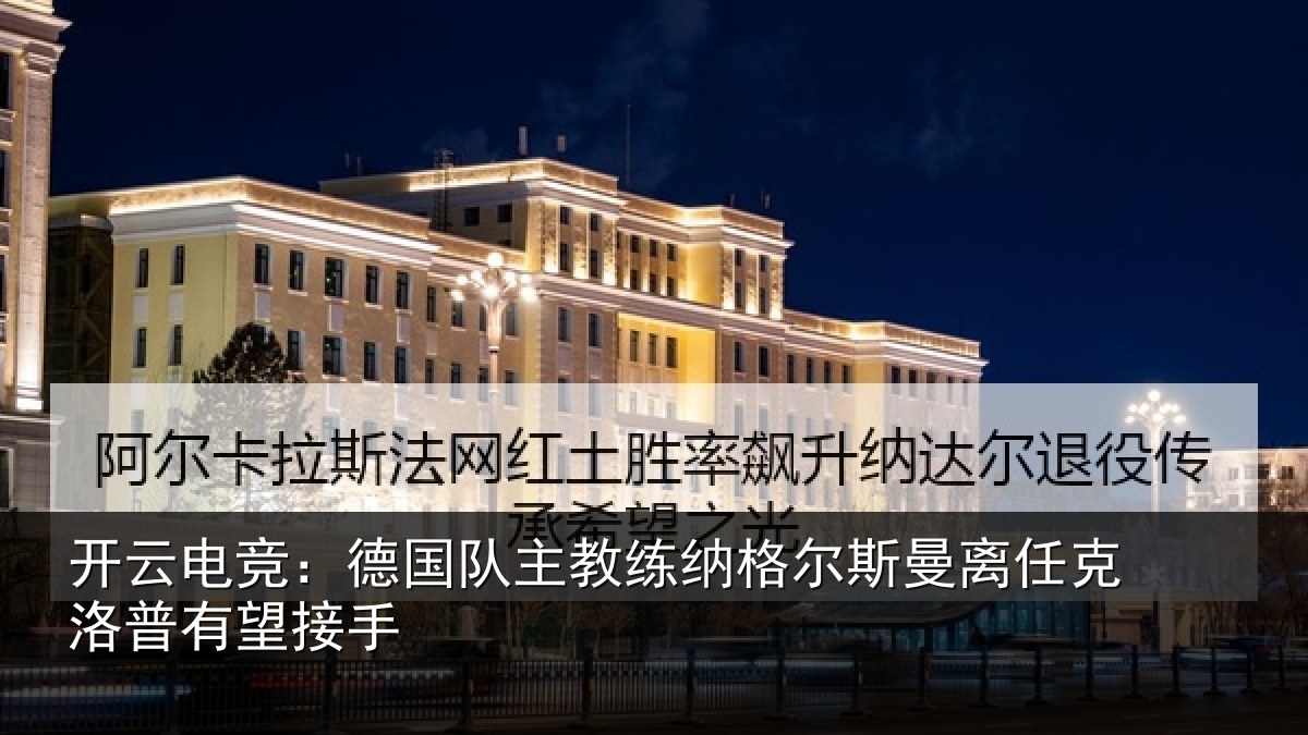 开云电竞：德国相关情况曼离相关情况