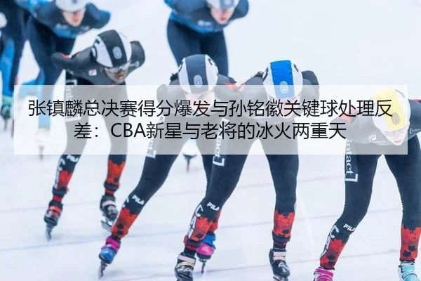 zhang-zhen-lin-zong-jue-sai-de-fen-bao-fa-yu-sun-ming-hui-guan-jian-qiu-chu-li-fan-cha-xin-xing-yu-lao-jiang-de-bing-3-591.jpg