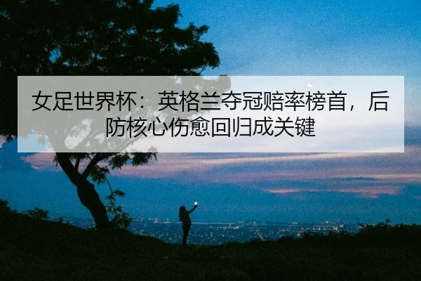 nv-zu-shi-jie-bei-ying-ge-lan-duo-guan-pei-lv-bang-shou-hou-fang-he-xin-shang-yu-hui-gui-cheng-guan-jian-2-176.jpg