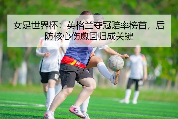 nv-zu-shi-jie-bei-ying-ge-lan-duo-guan-pei-lv-bang-shou-hou-fang-he-xin-shang-yu-hui-gui-cheng-guan-jian-3-664.jpg