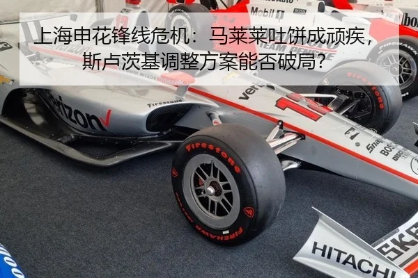 上海申花锋线危机：马莱莱吐饼成顽疾，斯卢茨基调整方案能否破局？