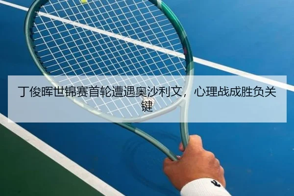 ding-jun-hui-shi-jin-sai-shou-lun-zao-yu-ao-sha-li-wen-xin-li-zhan-cheng-sheng-fu-guan-jian-2-684.jpg