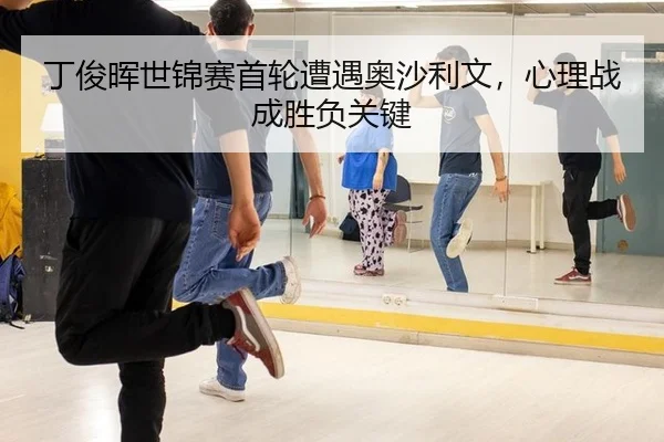 丁俊晖世锦赛首轮遭遇奥沙利文，心理战成胜负关键