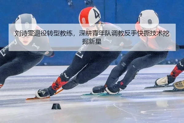 liu-shi-wen-tui-yi-zhuan-xing-jiao-lian-shen-geng-qing-nian-dui-tiao-jiao-fan-shou-kuai-si-ji-shu-wa-jue-xin-xing-3-411.jpg