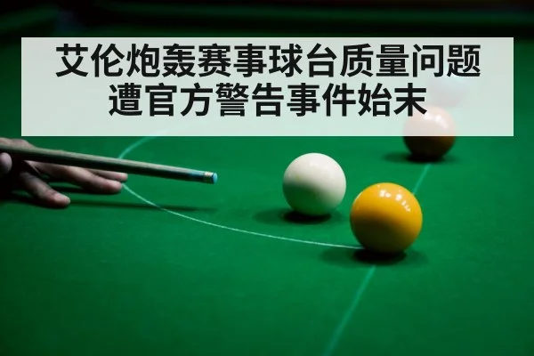 艾伦炮轰赛事球台质量问题遭官方警告事件始末