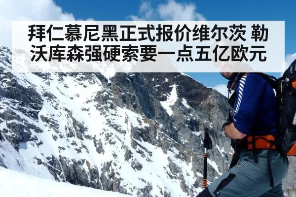 拜仁慕尼黑正式报价维尔茨 勒沃库森强硬索要一点五亿欧元