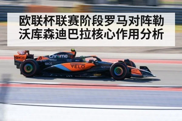 欧联杯联赛阶段罗马对阵勒沃库森迪巴拉核心作用分析