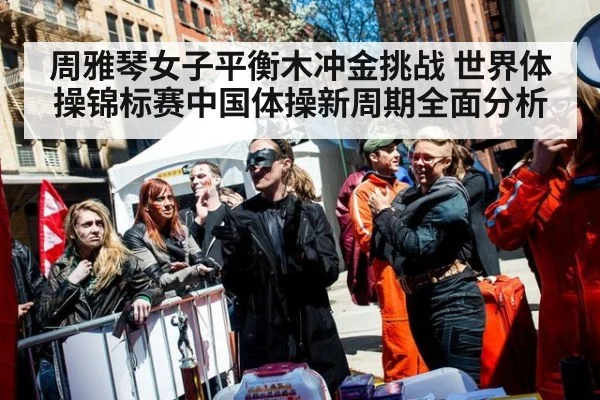周雅琴女子平衡木冲金挑战 世界体操锦标赛中国体操新周期全面分析